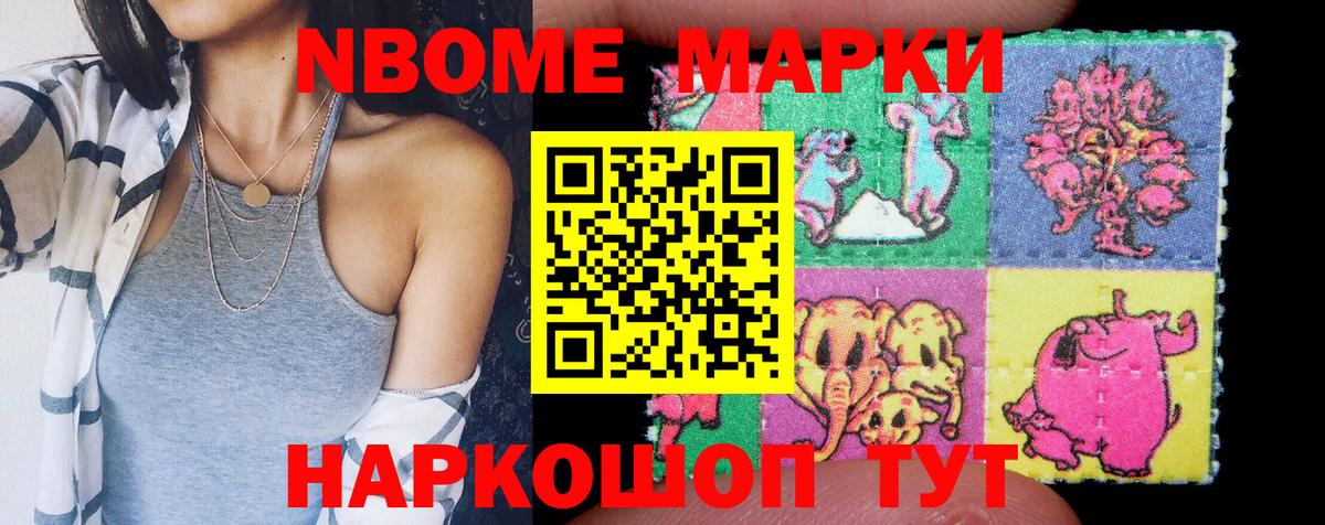 Марки NBOMe 1,8мг Вязьма